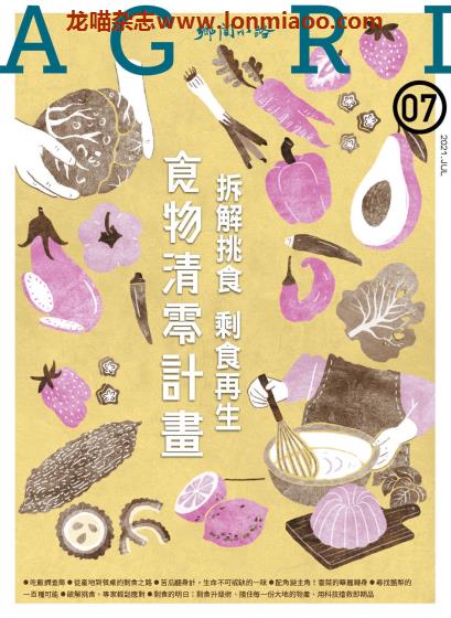 [台湾版]乡间小路 生活园艺 乡村旅游PDF电子杂志 2021年7月刊